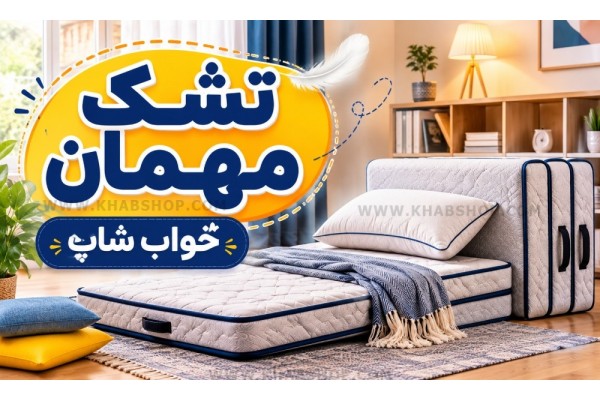 تشک مهمان چیست؟ تشک مهمان چیست؟