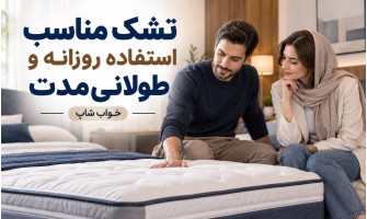 تشک مناسب استفاده روزانه و طولانی‌مدت