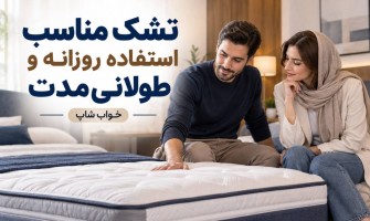 تشک مناسب استفاده روزانه و طولانی‌مدت
