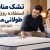 تشک مناسب استفاده روزانه و طولانی‌مدت