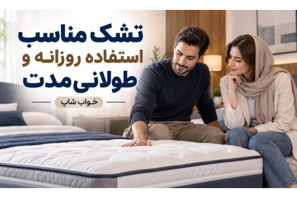 تشک مناسب استفاده روزانه و طولانی‌مدت