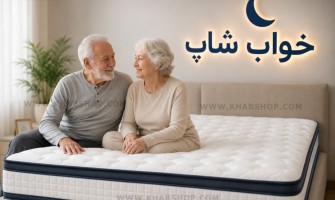 تشک مناسب سالمندان؛ راهنمای جامع انتخاب بهترین تشک برای کاهش کمردرد، آرتروز و داشتن خوابی آرام