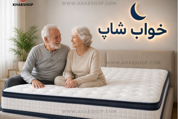تشک مناسب سالمندان؛ راهنمای جامع انتخاب بهترین تشک برای کاهش کمردرد، آرتروز و داشتن خوابی آرام