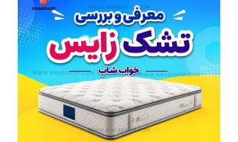 معرفی و بررسی تشک زایس