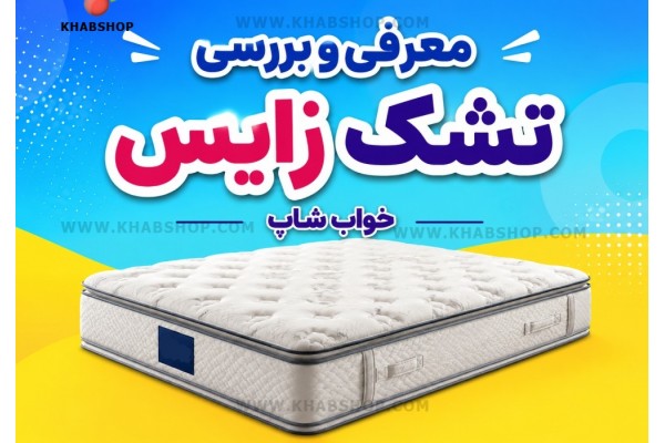 معرفی و بررسی تشک زایس