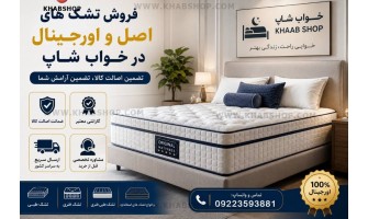 فروش تشک های اصل و اورجینال در خواب شاپ