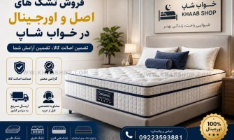 فروش تشک های اصل و اورجینال در خواب شاپ