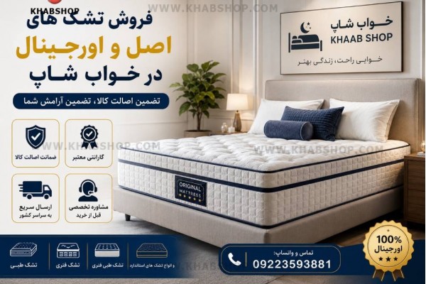 فروش تشک های اصل و اورجینال در خواب شاپ
