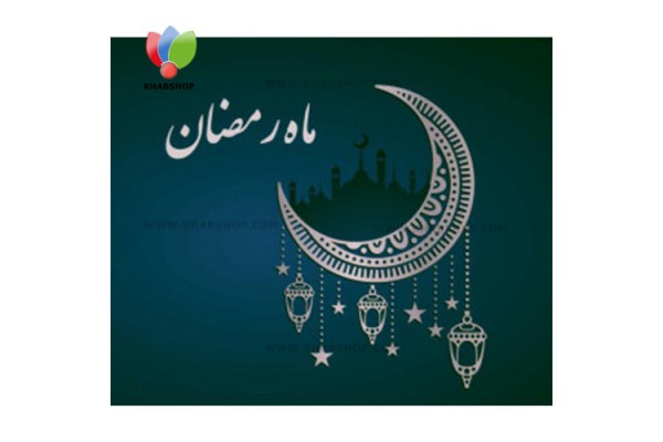 آداب ماه رمضان در عید نوروز
