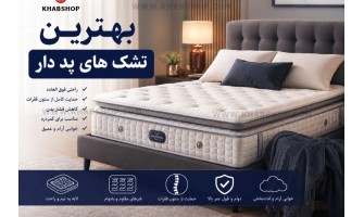 بهترین تشک های پد دار؛ راهنمای کامل خرید برای خوابی راحت و سالم
