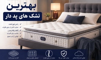 بهترین تشک های پد دار؛ راهنمای کامل خرید برای خوابی راحت و سالم