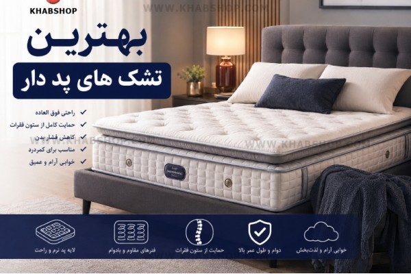 بهترین تشک های پد دار؛ راهنمای کامل خرید برای خوابی راحت و سالم بهترین تشک های پد دار؛ راهنمای کامل خرید برای خوابی راحت و سالم