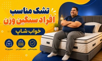 تشک مناسب افراد سنگین وزن