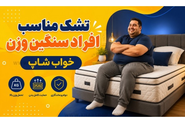 تشک مناسب افراد سنگین وزن تشک مناسب افراد سنگین وزن