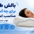 بالش طبی برای چه کسانی مناسب است؟