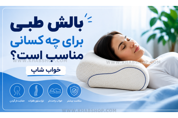 بالش طبی برای چه کسانی مناسب است؟