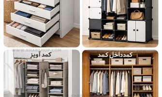 انواع کمدهای نظم دهنده