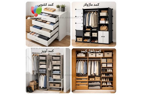 انواع کمدهای نظم دهنده