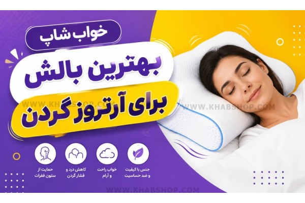 بهترین بالش برای آرتروز گردن بهترین بالش برای آرتروز گردن