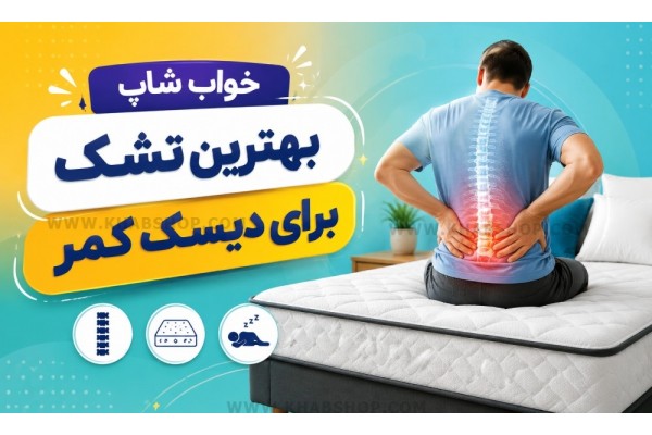 بهترین تشک برای دیسک کمر
