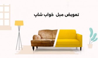 طرح تعویض مبل فرسوده با جدید
