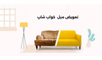 طرح تعویض مبل فرسوده با جدید