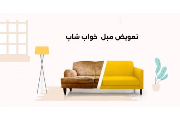 طرح تعویض مبل فرسوده با جدید