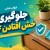 جلوگیری از خش افتادن MDF