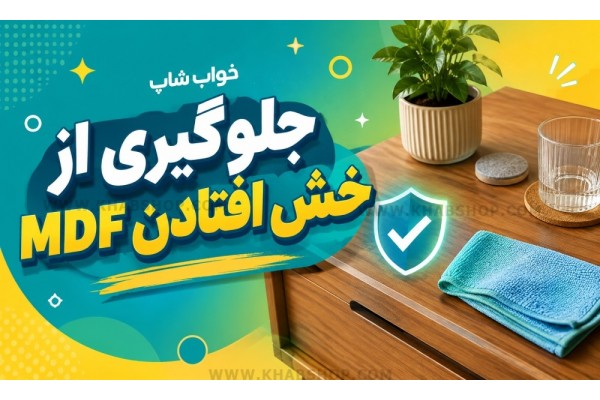 جلوگیری از خش افتادن MDF