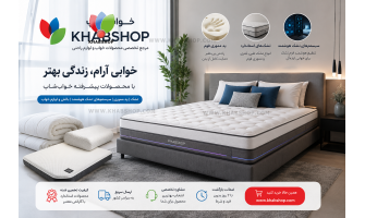 راهنمای جامع خرید کالای خواب؛ چگونه بهترین تشک، بالش و لوازم خواب را انتخاب کنیم؟ 1405