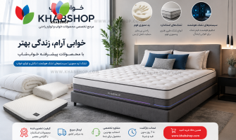 راهنمای جامع خرید کالای خواب؛ چگونه بهترین تشک، بالش و لوازم خواب را انتخاب کنیم؟ 1405