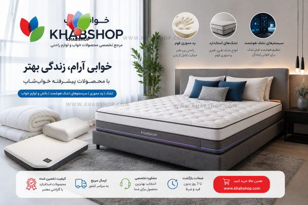 راهنمای جامع خرید کالای خواب؛ چگونه بهترین تشک، بالش و لوازم خواب را انتخاب کنیم؟ 1405 راهنمای جامع خرید کالای خواب؛ چگونه بهترین تشک، بالش و لوازم خواب را انتخاب کنیم؟ 1405