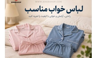 لباس خواب مناسب؛ راز یک خواب آرام و باکیفیت