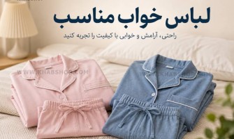 لباس خواب مناسب؛ راز یک خواب آرام و باکیفیت