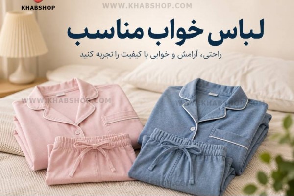 لباس خواب مناسب؛ راز یک خواب آرام و باکیفیت لباس خواب مناسب؛ راز یک خواب آرام و باکیفیت