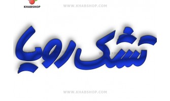 نام‌های قدیمی و جدید تشک رویا از گذشته تا امروز