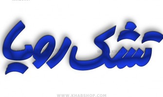 نام‌های قدیمی و جدید تشک رویا از گذشته تا امروز