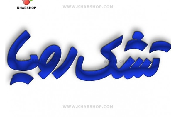 نام‌های قدیمی و جدید تشک رویا از گذشته تا امروز