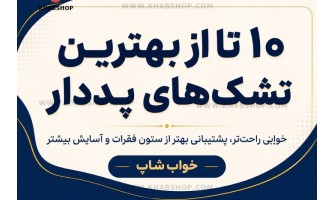 ده تا از بهترین تشک های پددار