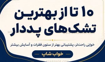 ده تا از بهترین تشک های پددار