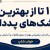 ده تا از بهترین تشک های پددار