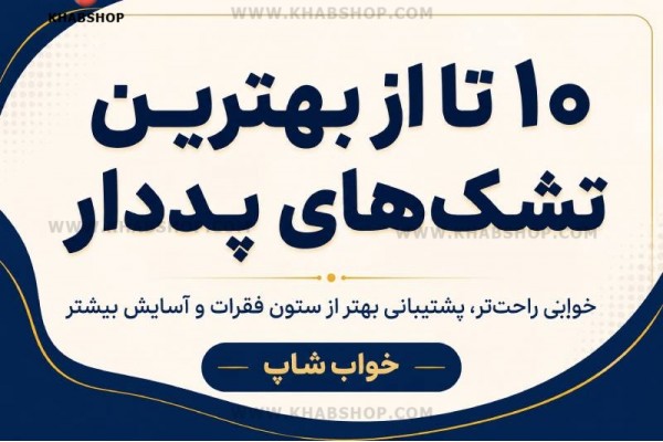ده تا از بهترین تشک های پددار