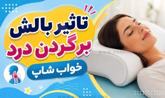 تاثیر بالش بر گردن درد