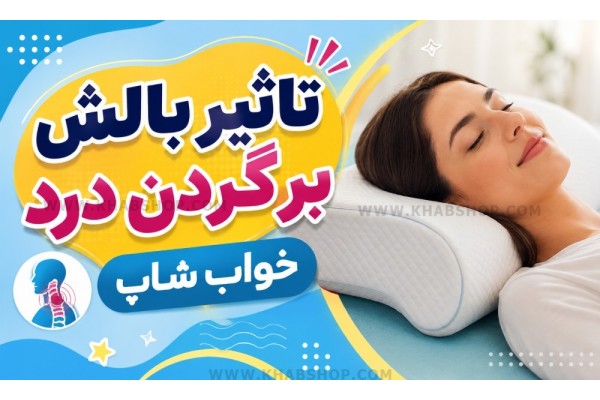 تاثیر بالش بر گردن درد تاثیر بالش بر گردن درد