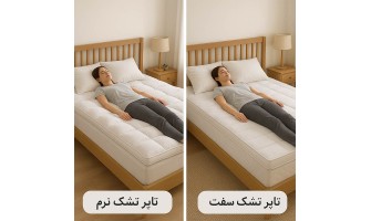 تاپر تشک انتخابی مقرون به صرفه