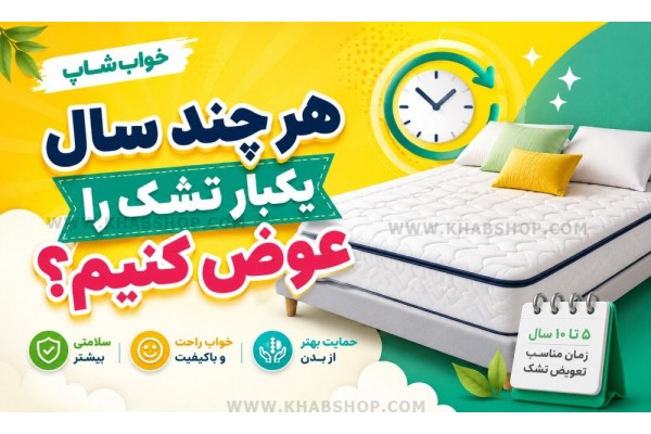 هر چند سال یکبار تشک را عوض کنیم؟