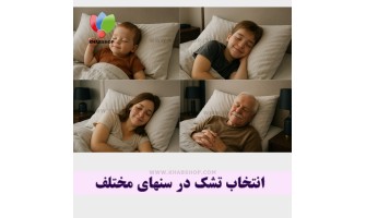 راهنمای خرید تشک برای سن های مختلف