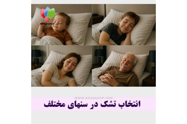 راهنمای خرید تشک برای سن های مختلف