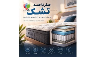 صفر تا صد تولید تشک