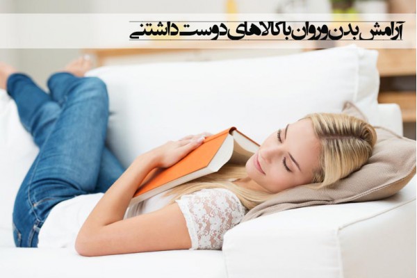 آرامش بدن و روان با چه کالاهایی امکان پذیر است ؟ آرامش بدن و روان با چه کالاهایی امکان پذیر است ؟